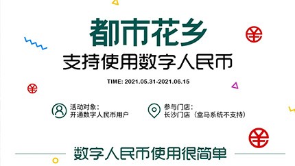 @所有人，都市花鄉支持數字人民幣啦！